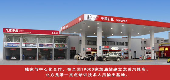 独家与中石化合作，在全国19000家加油站建立龙禹汽修店