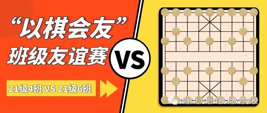 邯郸北方汽修学校象棋比赛